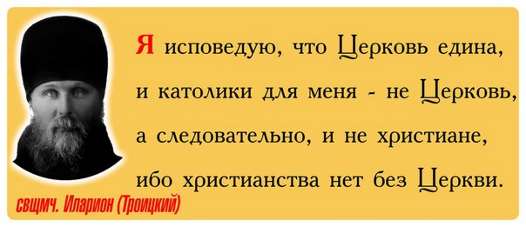 Фразы католиков. Святые отцы о католиках. Экуменизм сверхересь. Экуменизм религия антихриста. Католики не христиане.