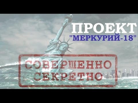 Проект меркурий 18