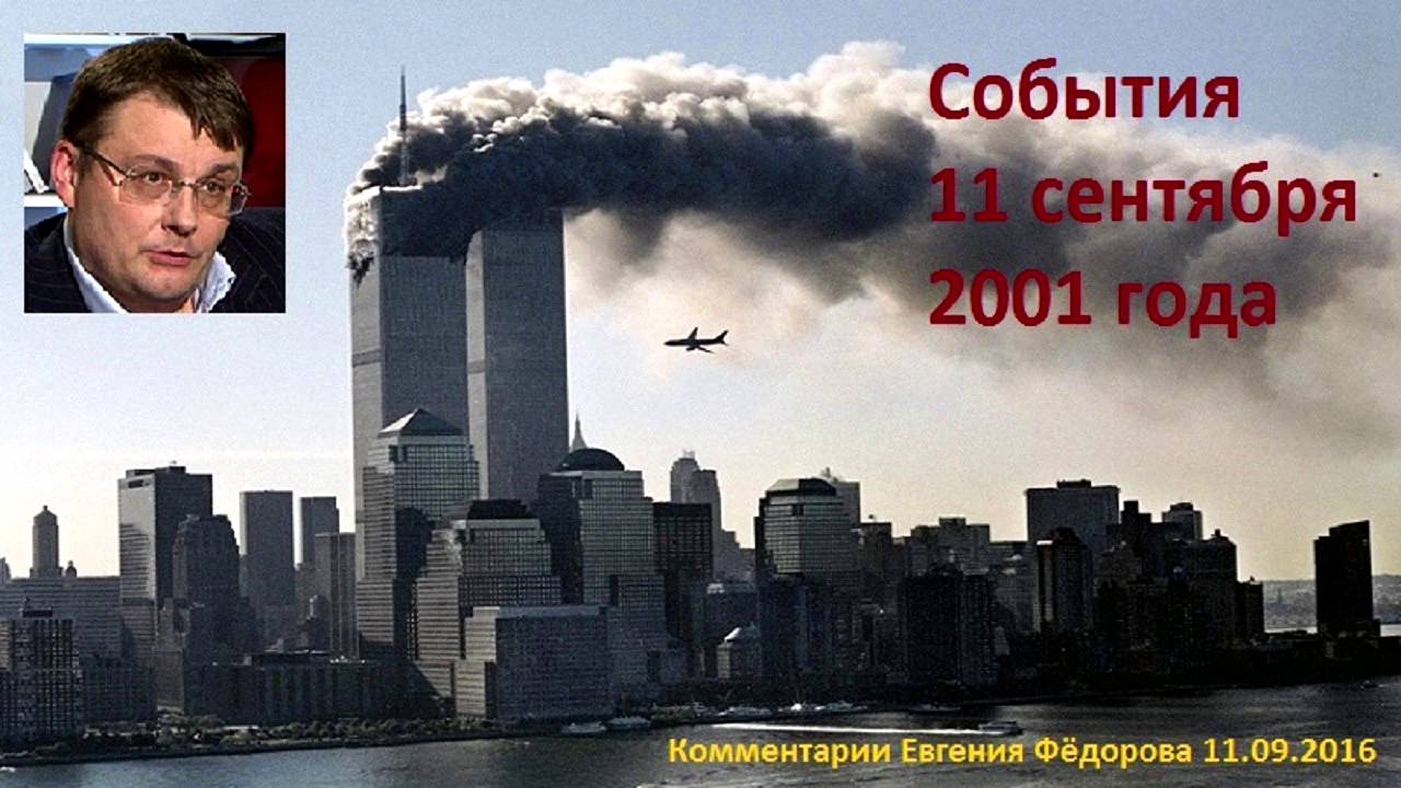 Событие 11. Фёдоров Евгений о 11сентября 2001. События 11 сентября 2001 года арт. Смешные события 2001 году.