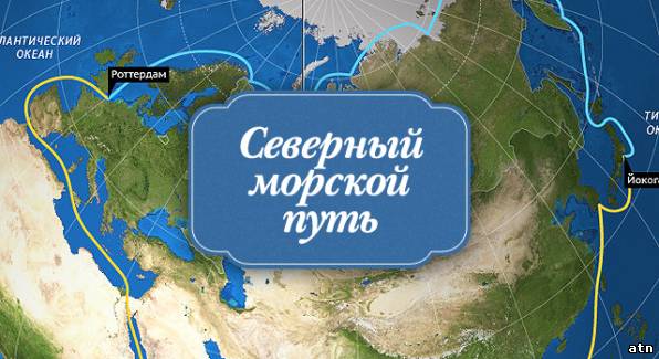 Проект северный морской путь