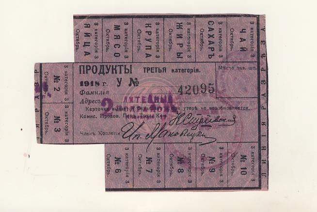 Отмена карточек на продукты и денежная. Продовольственные карточки 1918. Продуктовые карточки 1918. Карточная система 1918. Продовольственные карточки 1917.