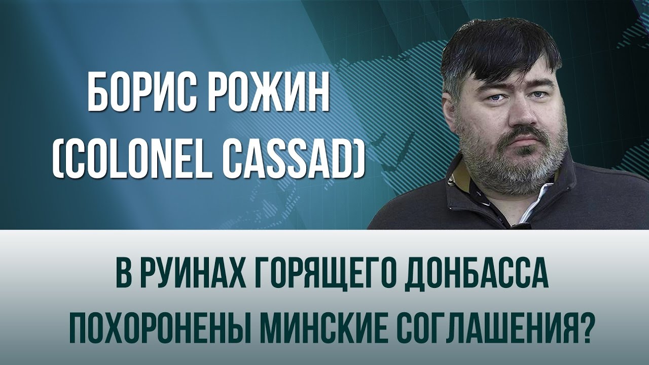 Колонель кассад телеграм. Рожин Борис Александрович. Борис Рожин colonelcassad. Военный блогер Борис Рожин. Борис Рожин colonelcassad фото.