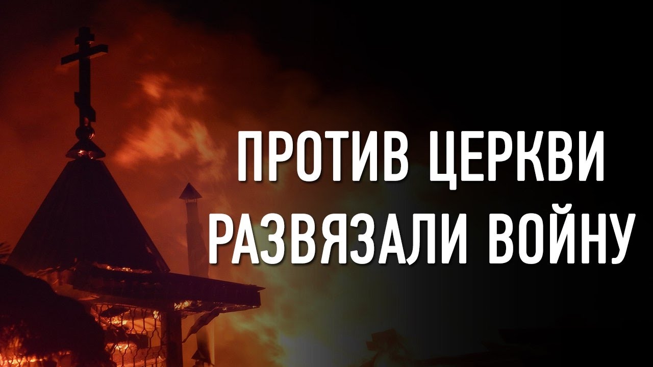 Против церкви. Против чего была против Церковь. Баннер против храма.