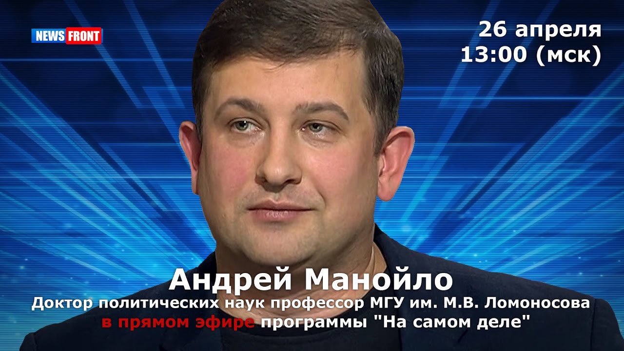 News front. Андрей Манойло профессор МГУ. Андрей Манойло СПБ. Андрей Манойло профессор фото. Программа на самом деле.