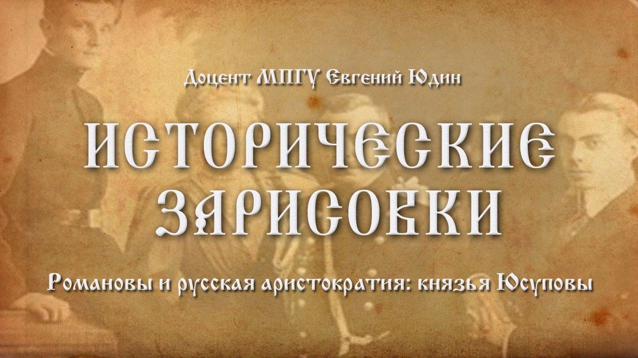 Исторический кандидат. Юдин: князья Юсуповы. Евгений Юдин Николай 2. Юдин МПГУ историк. Исторические зарисовки МПГУ Александр 3.