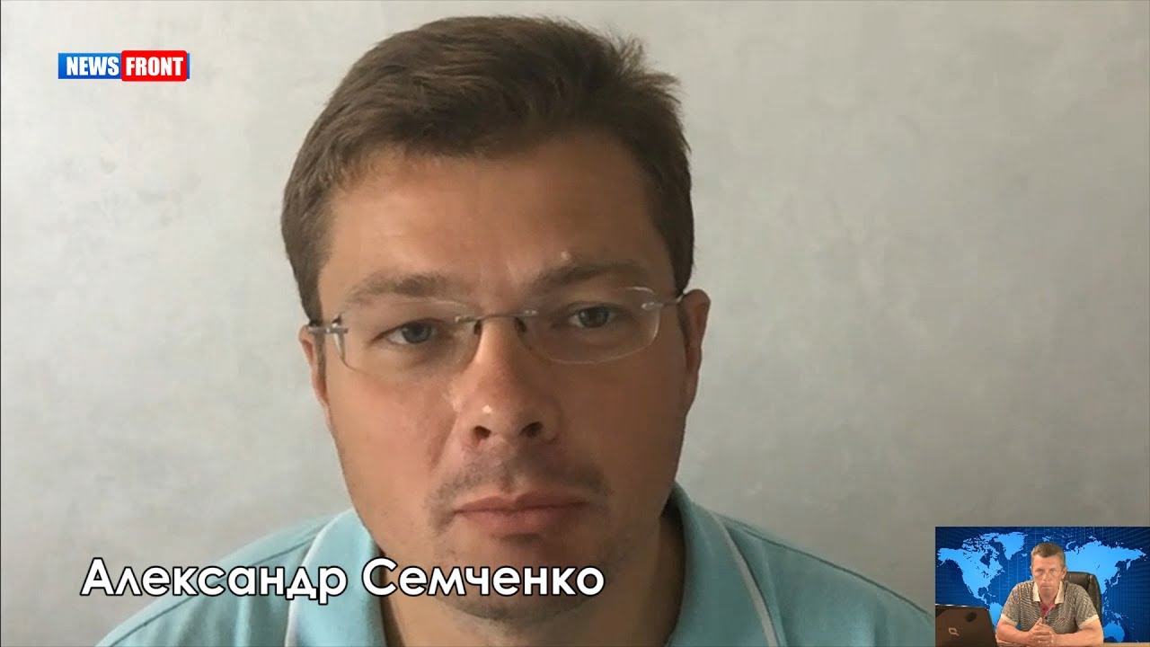 Семченко дзен. Oleksandr Semchenko. Семченко политолог.