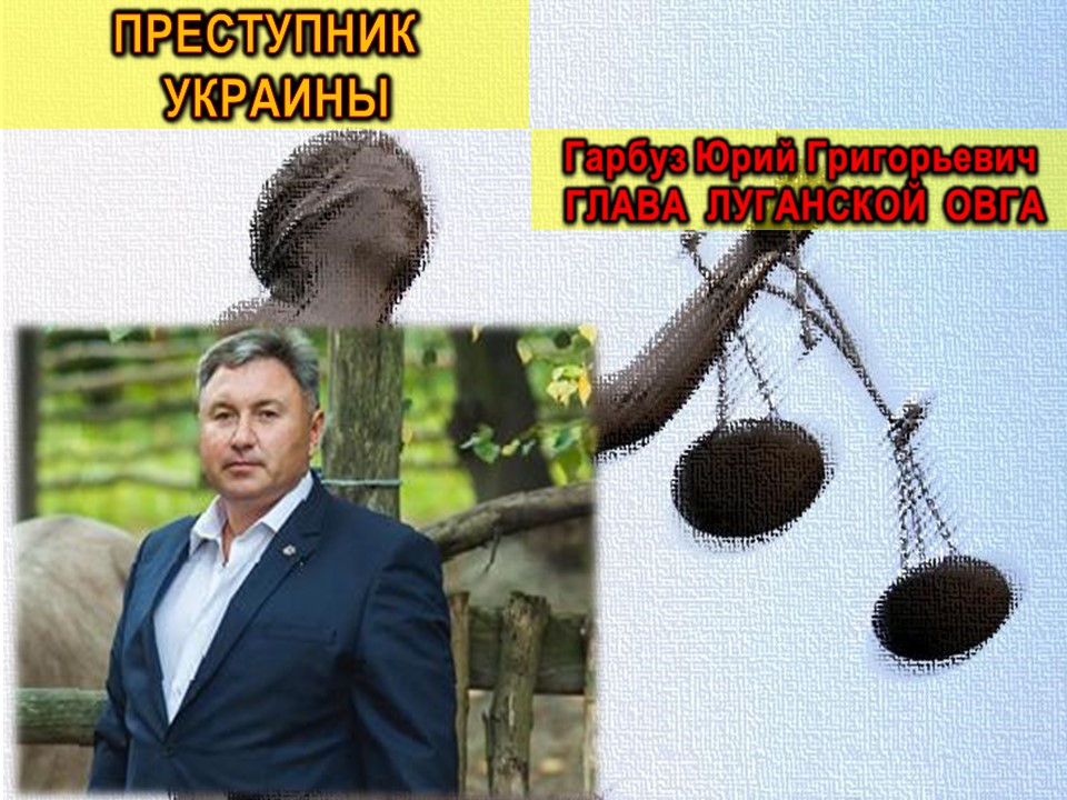 Преступники украины. Юрий Григорьевич Гарбуз.