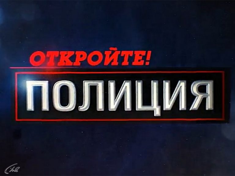 Откройте полиция. Открывайте полиция. Откройте полиция картинки. Откройте полиция Россия.