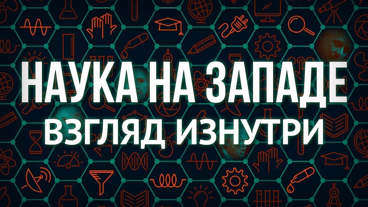 Наука западный. Наука Запада. Российская наука взгляд изнутри. Наука: взгляд изнутри. Русская наука.