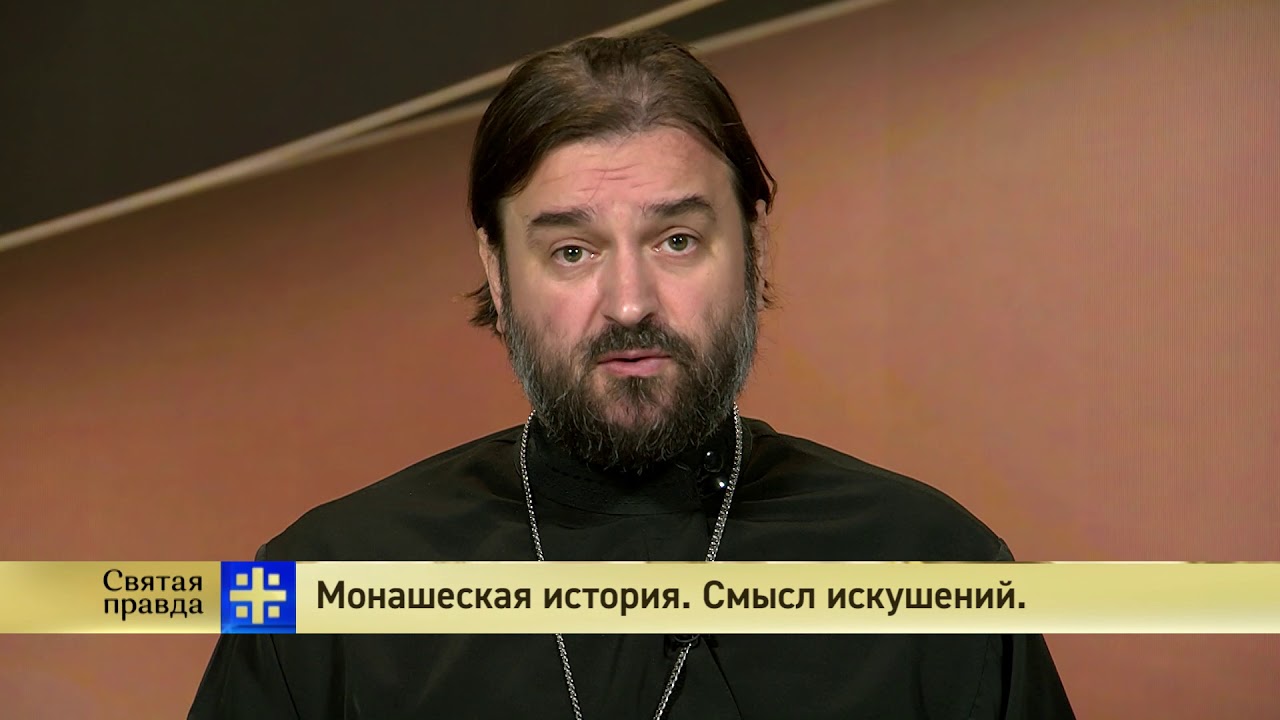 Отец правда. Святая правда. Святая правда Андрей Ткачев последние выпуски на ютубе 2021.